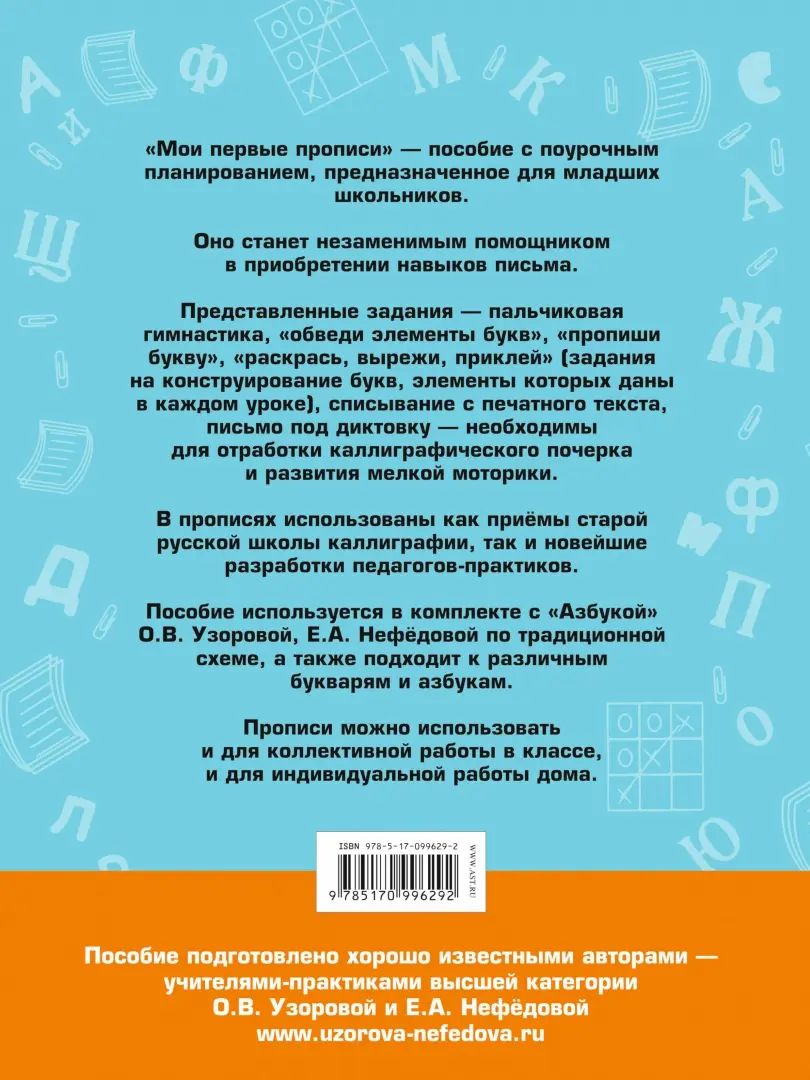 Мои первые прописи. К азбуке О.В. Узоровой, Е.А. Нефедовой