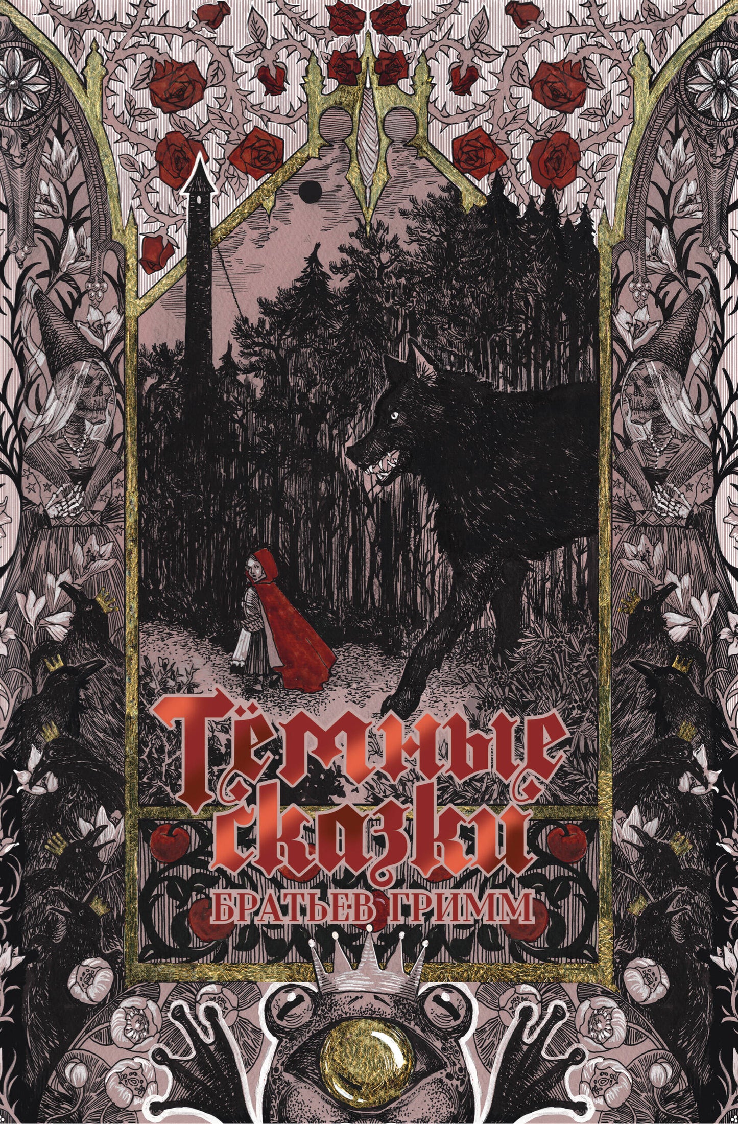 Тёмные сказки братьев Гримм