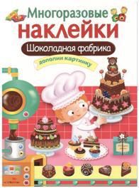 Многоразовые наклейки. Шоколадная фабрика. Сост. Маврина Л.
