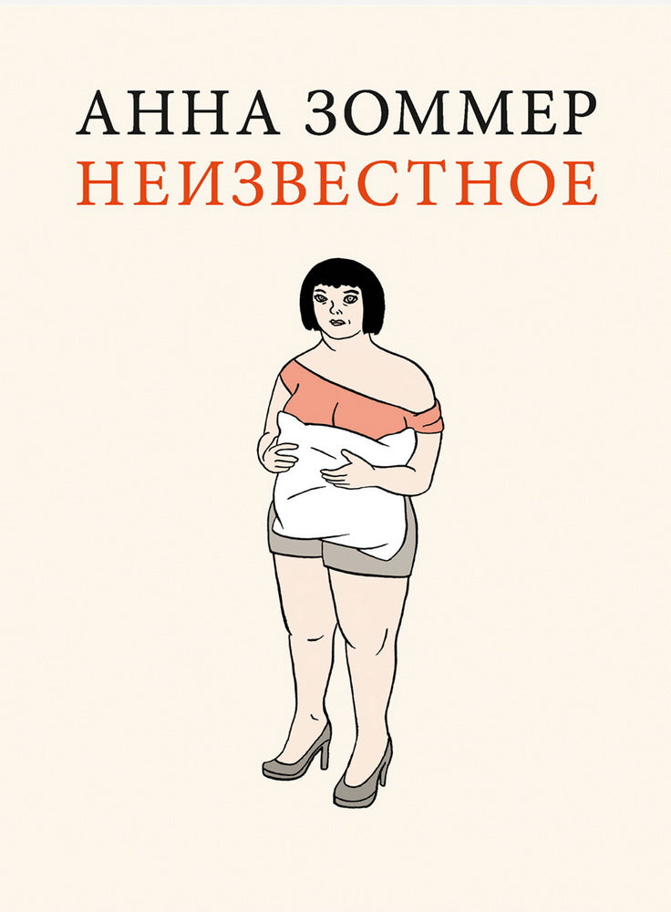 Неизвестное. Графический роман. Зоммер А.