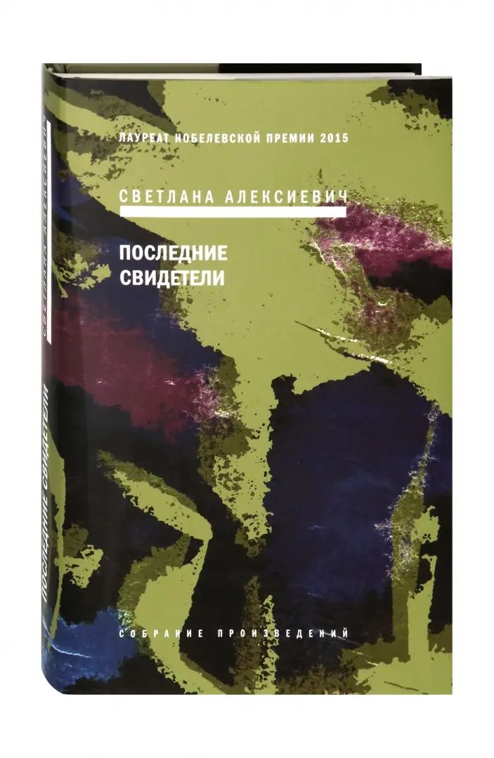 Последние свидетели