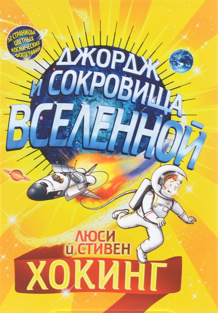 Джордж и сокровища Вселенной. 11-е издание. Хокинг Л., Хокинг С.