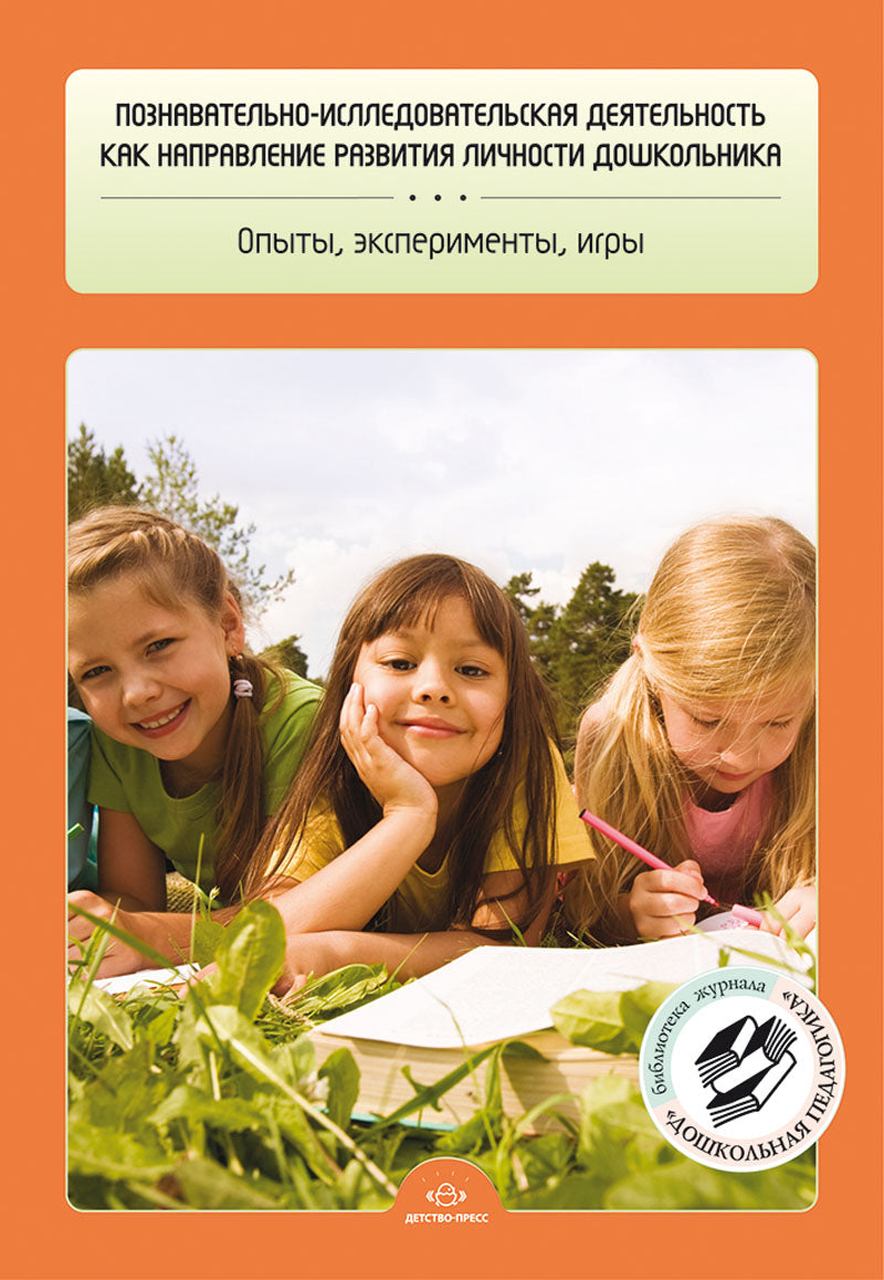 Познавательно-исследовательская деятельность как направление развития личности дошкольника. Опыты, эксперименты, игры. ФГОС.