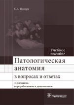Патологическая анатомия в показаниях и ответах. 3-е изд., перераб. и доп. (направление подготовки «Лечебное дело» по дисциплине «Патологическая анатомия»)
