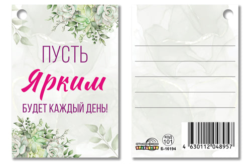 Б-16194 Бирка. Пусть ярким будет каждый день!