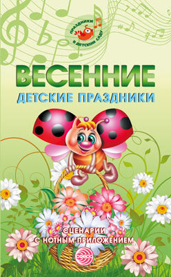 Весенние детские праздники. Scénarios avec des scénarios remarquables
