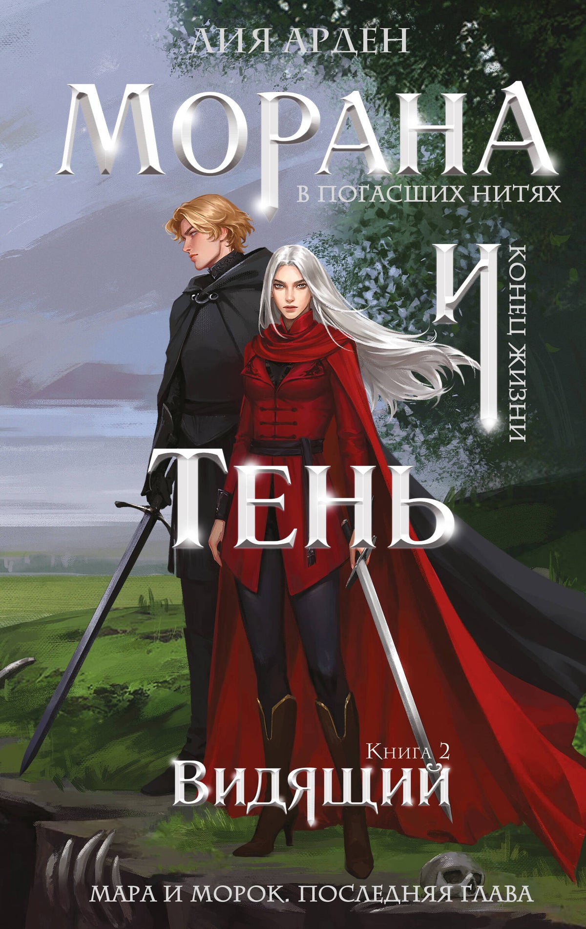 Книга с автографом: Морана и Тень. Видящий