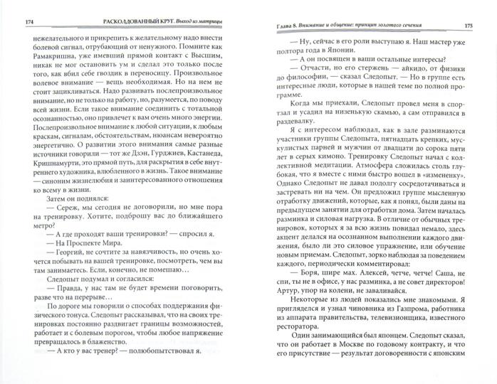 Расколдованный круг. Книга 3. Выход из матрицы