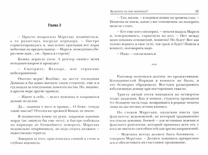 Не хотите на мне жениться?