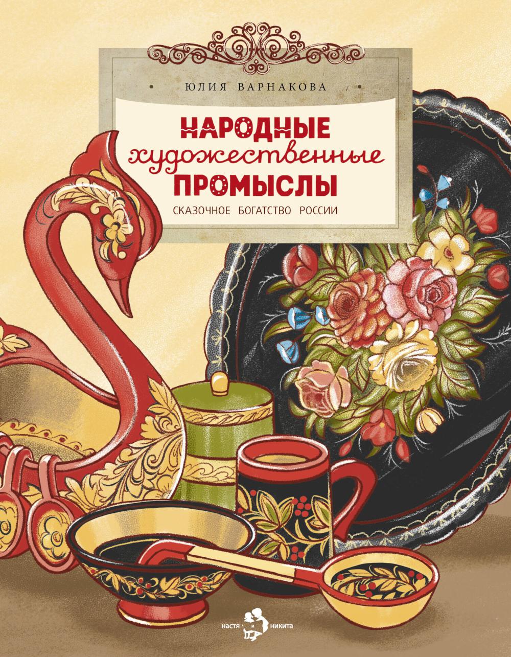 Народные художественные промыслы. Сказочное богатство России. Вып. 277. 2-е изд