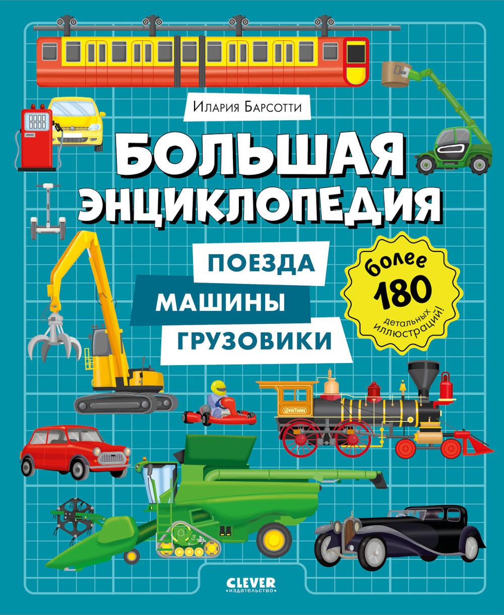 Энциклопедия в картинках. Большая энциклопедия. Поезда, машины, грузовики/Барсотти И.