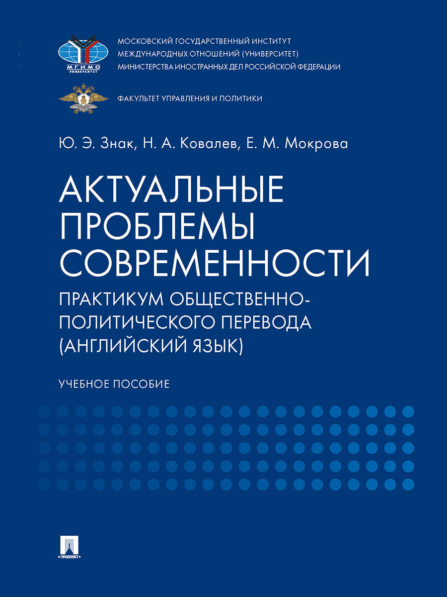 Актуальные проблемы современности. Практикум общественно-политического перевода (английский язык). Уч. пос.-М.:Проспект,2026. /=250209/