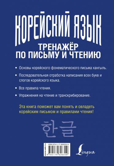 Корейский язык. Тренажёр по письму и чтению