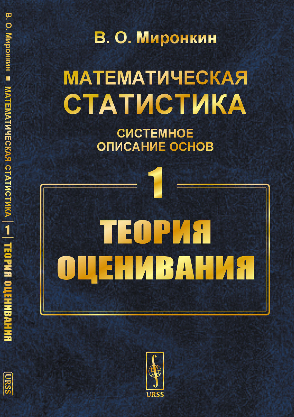 Математическая статистика: системное описание основ. Кн.1: Теория оценивания