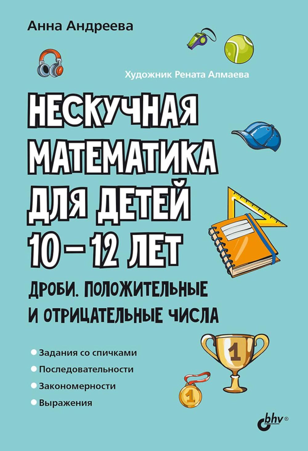 Нескучная математика для детей 10-12 лет. Robi. Положительные и отрицательные числа.
