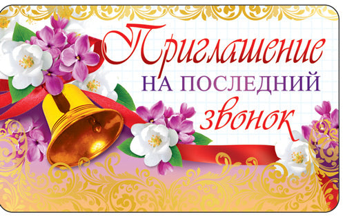 ПМ-12487 Приглашение на последний звонок (золотая фольга, 140х85 мм)