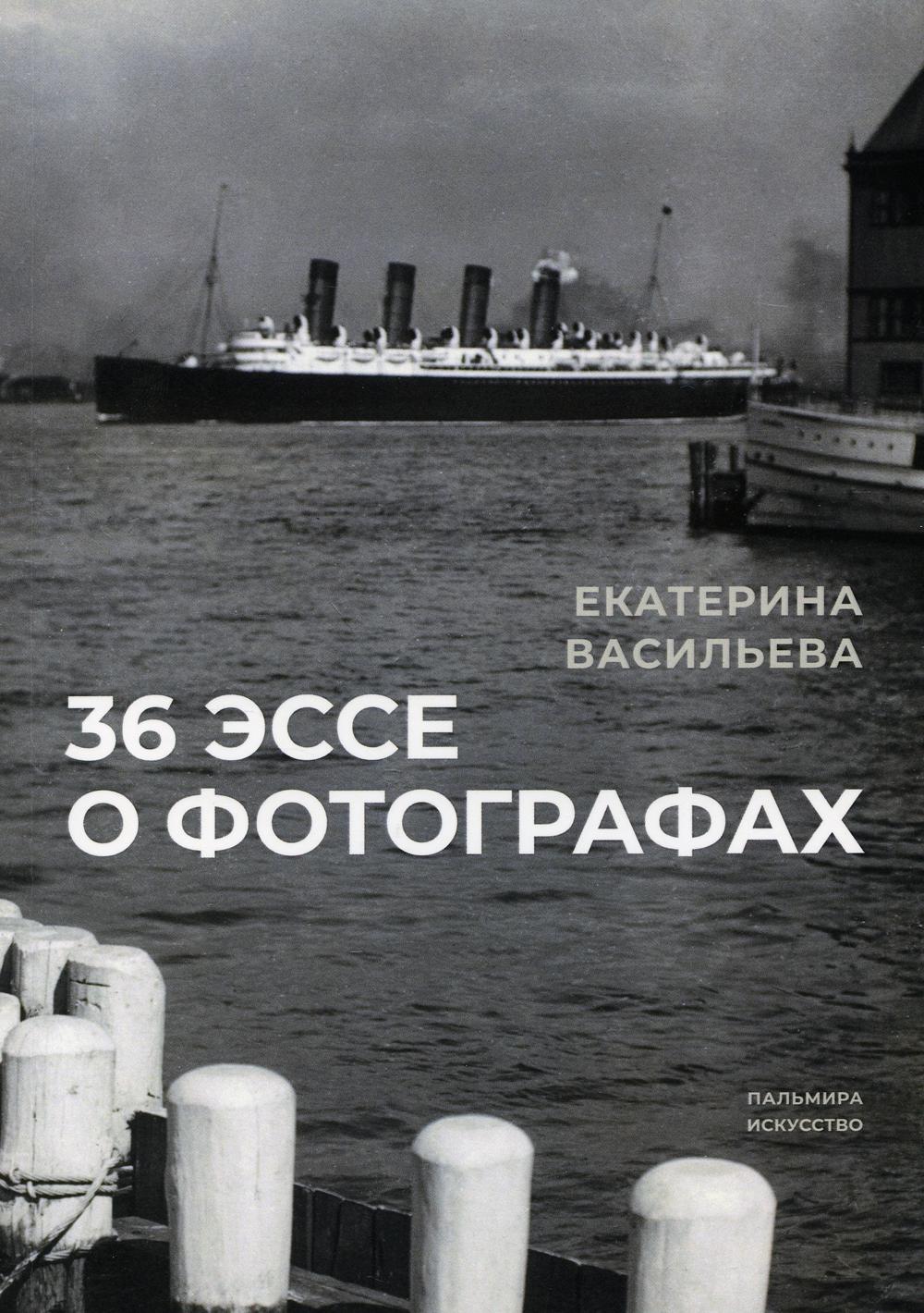 РипА.Иск.36 эссе о фотографах:сборник