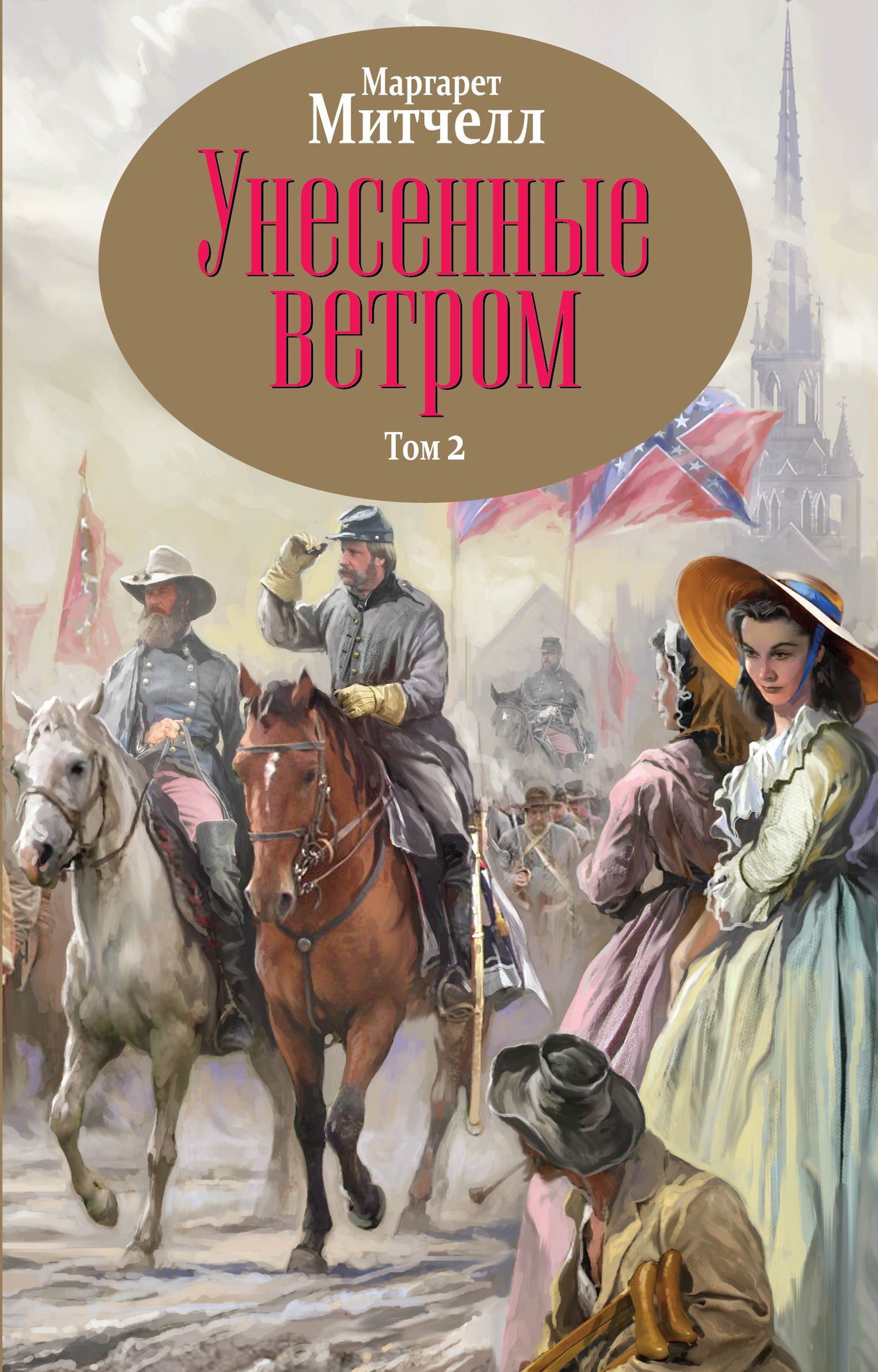 Унесенные ветром. Том 2 (в суперобложке)