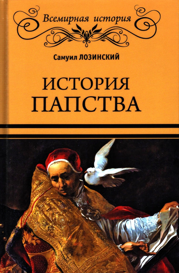 ВИ История папства (16+)