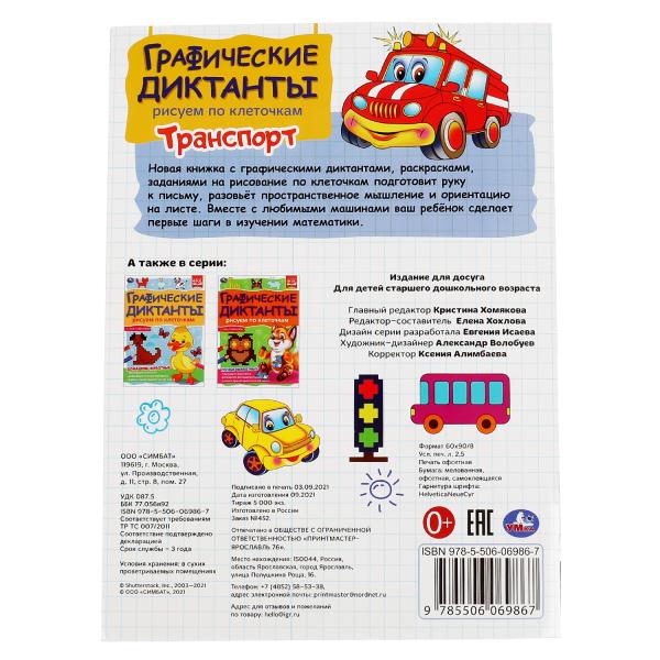 Transport. Dictates graphiques. 210х290 mm 16 стр. + 4 étoiles autocollant Умка в кор.50шт