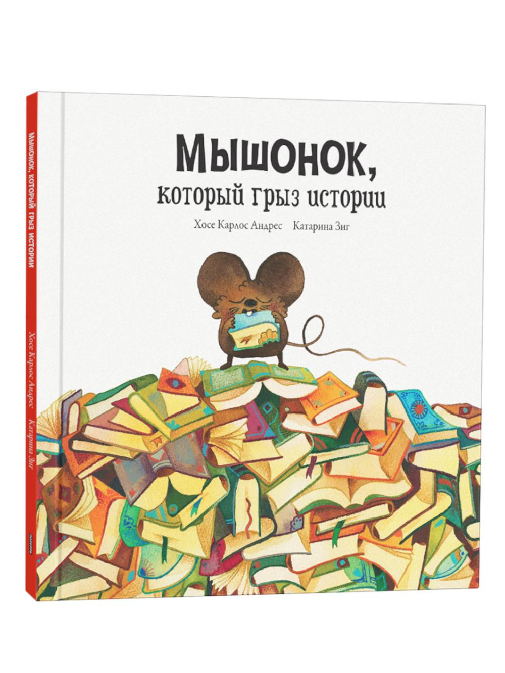 Мышонок, который грыз истории