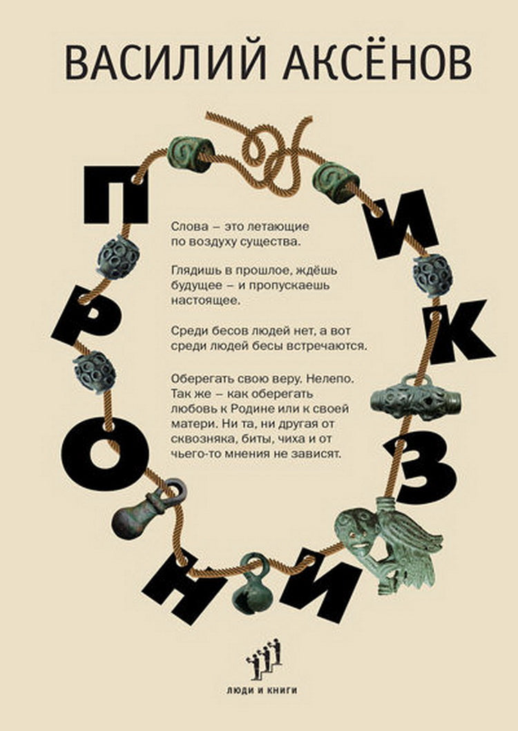 Василий Аксёнов «Пронизки : очерки, этюды и зарисовки » .. – Санкт-Петербург, Фонд содействия развитию современной литературы «Люди и книги», 2024. – 400 с.
