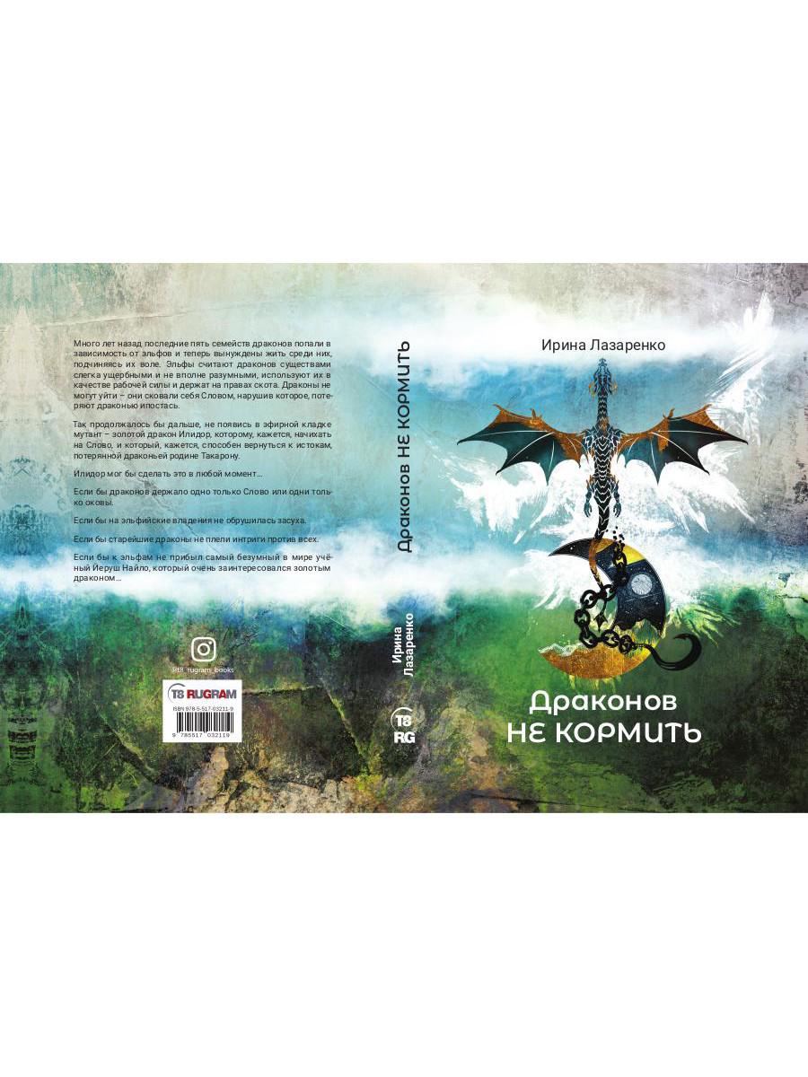 Рип.Лазаренко.Драконов не кормить