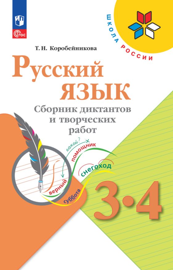 Коробейникова Русский язык. Сборник диктантов и творческих работ. 3-4 классы.Приложение 1 (Школа России)