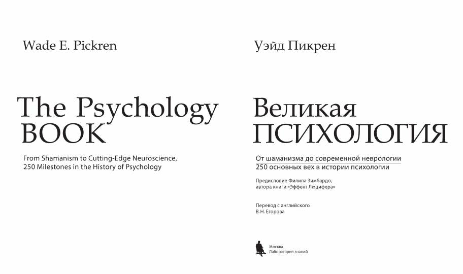 Великая психология. От шаманизма до современной неврологии. 250 основных вех в истории психологии. Пикрен У.