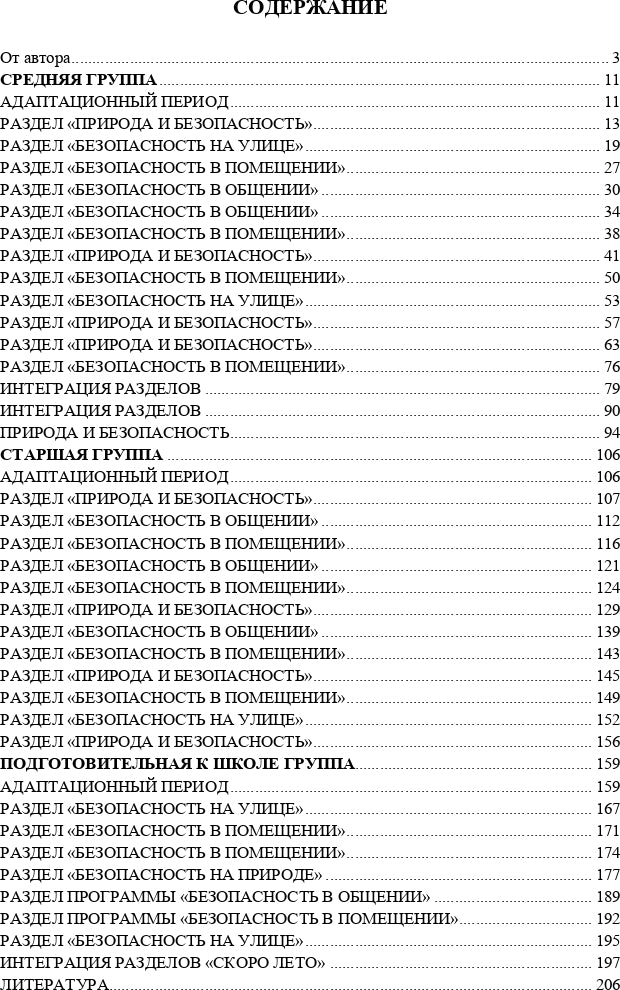 Тимофеева. Формирование культуры безопасности. Конспекты современных форм организации детских видов деятельности. ФОП. (ФГОС)