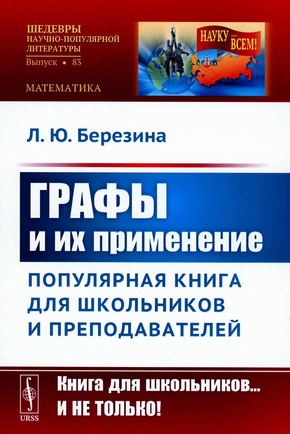 Графы и их применение: Популярная книга для школьников и преподавателей.