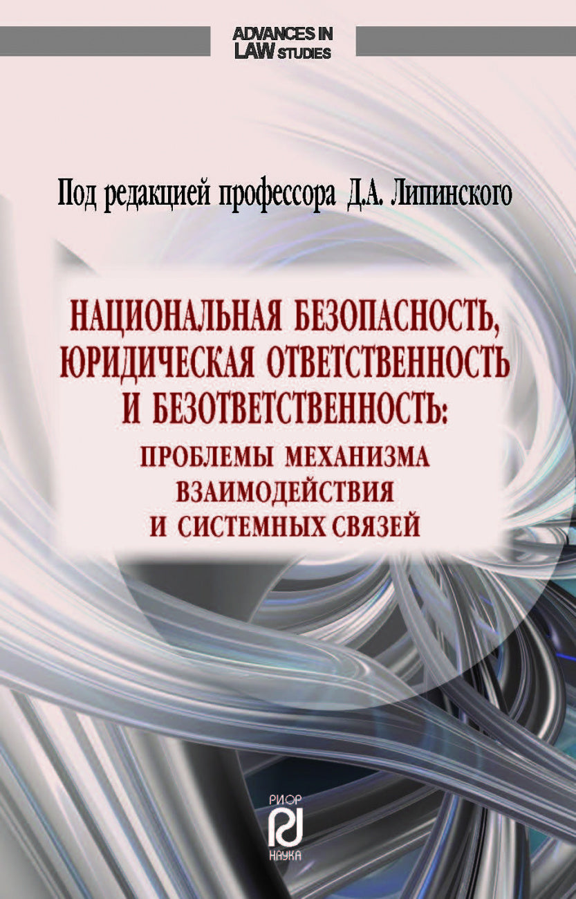 НАЦИОНАЛЬНАЯ БЕЗОПАСНОСТЬ, ЮРИДИЧЕСКАЯ ОТВЕТСТВЕННОСТЬ И БЕЗОТВЕТСТВЕННОСТЬ