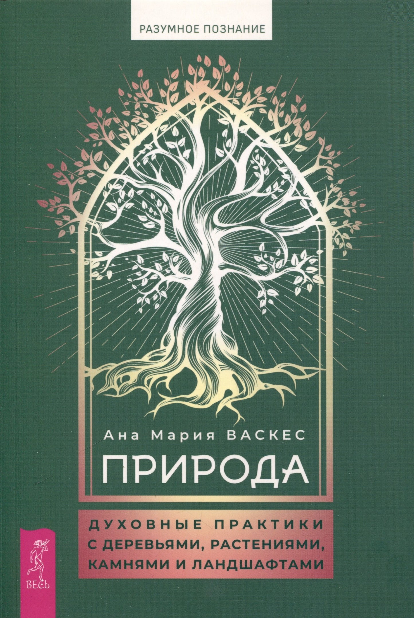 Природа: духовные практики с деревьями, растениями, камнями и ландшафтами (6082)