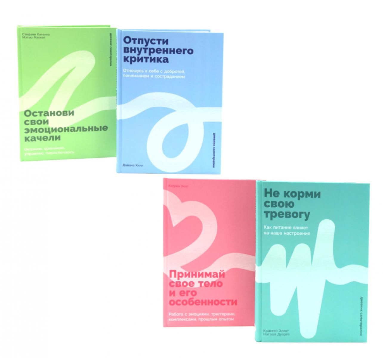 Не корми свою тревогу; Принимай свое тело и его особенности; Отпусти внутреннего критика; Останови свои эмоциональные качели (комплект из 4-х книг)