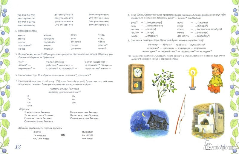 Дом. тетрадь 4 д/закреп. произн. звуков "Ч, Щ"