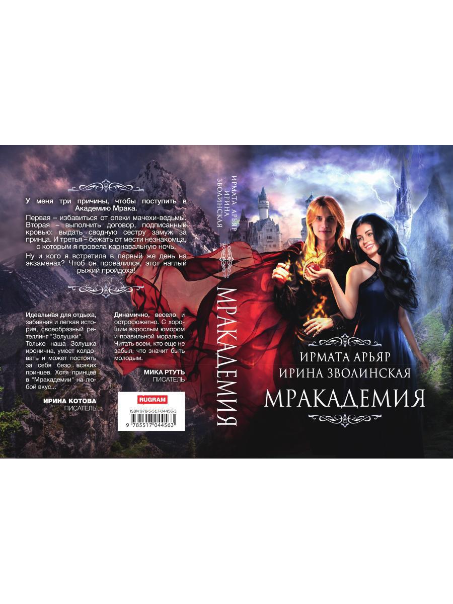 Рип.Мракадемия