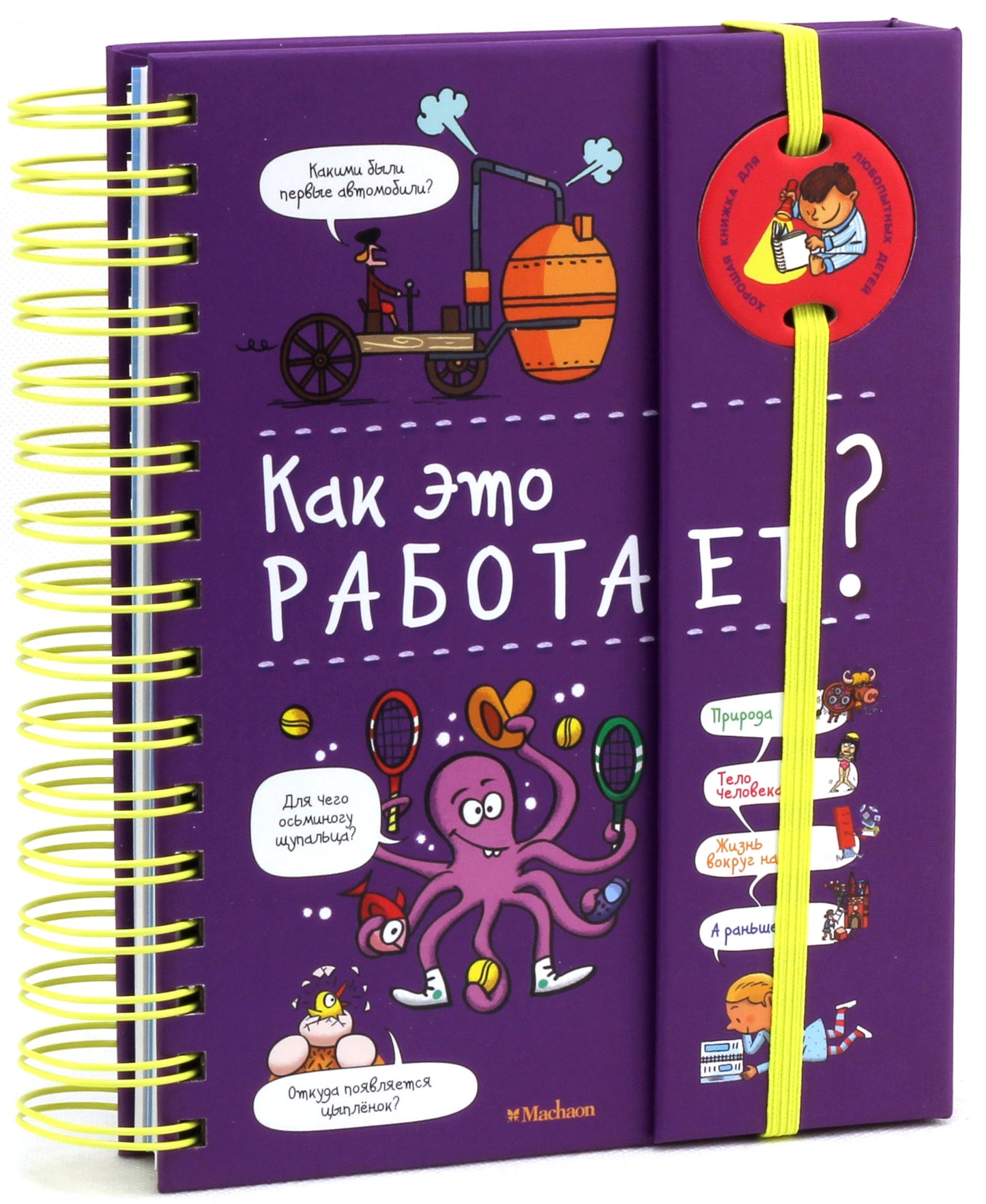Как это работает? (энциклопедия на пружине)