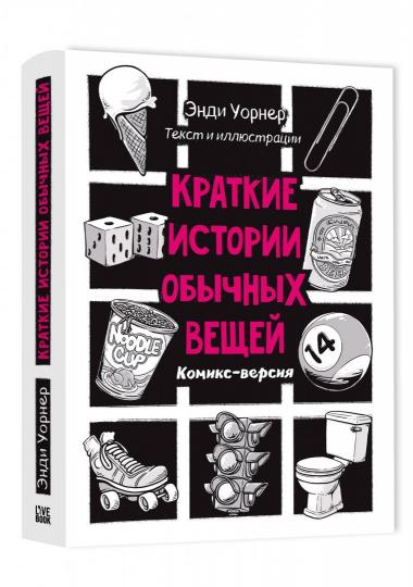 Краткие истории обычных вещей.Комикс-версия (16+)