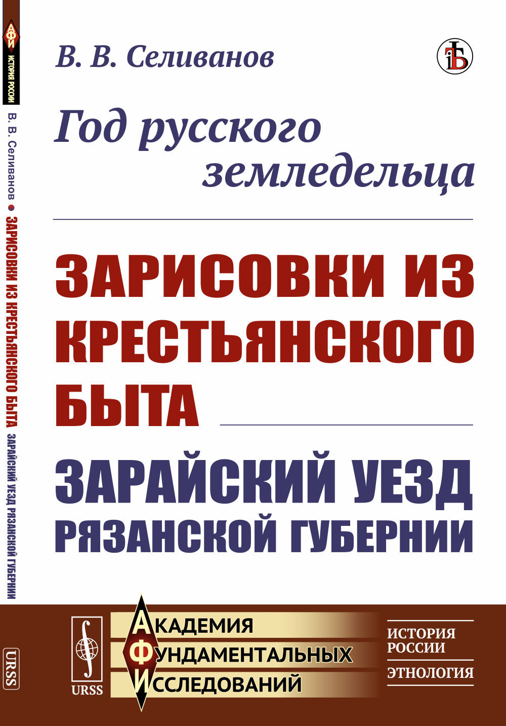 Год русского земледельца: Зарисовки из крестьянского быта. Зарайский уезд Рязанской губернии