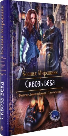 Сквозь века