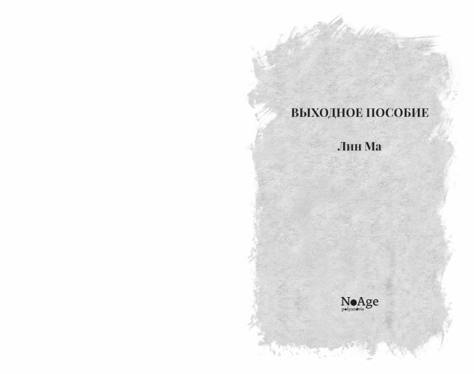 Выходное пособие.Лин Ма.