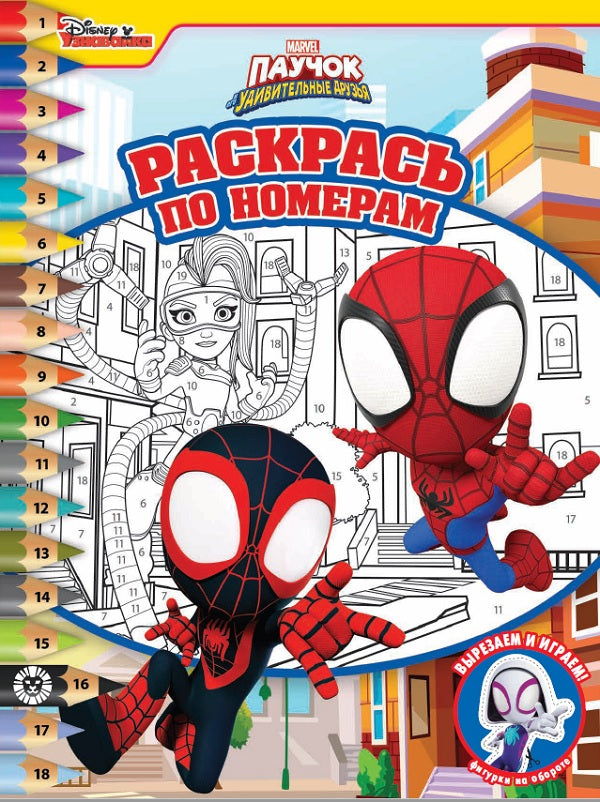 Раскрась по номерам N РПН 2212 "Паучок и его удивительные друзья"