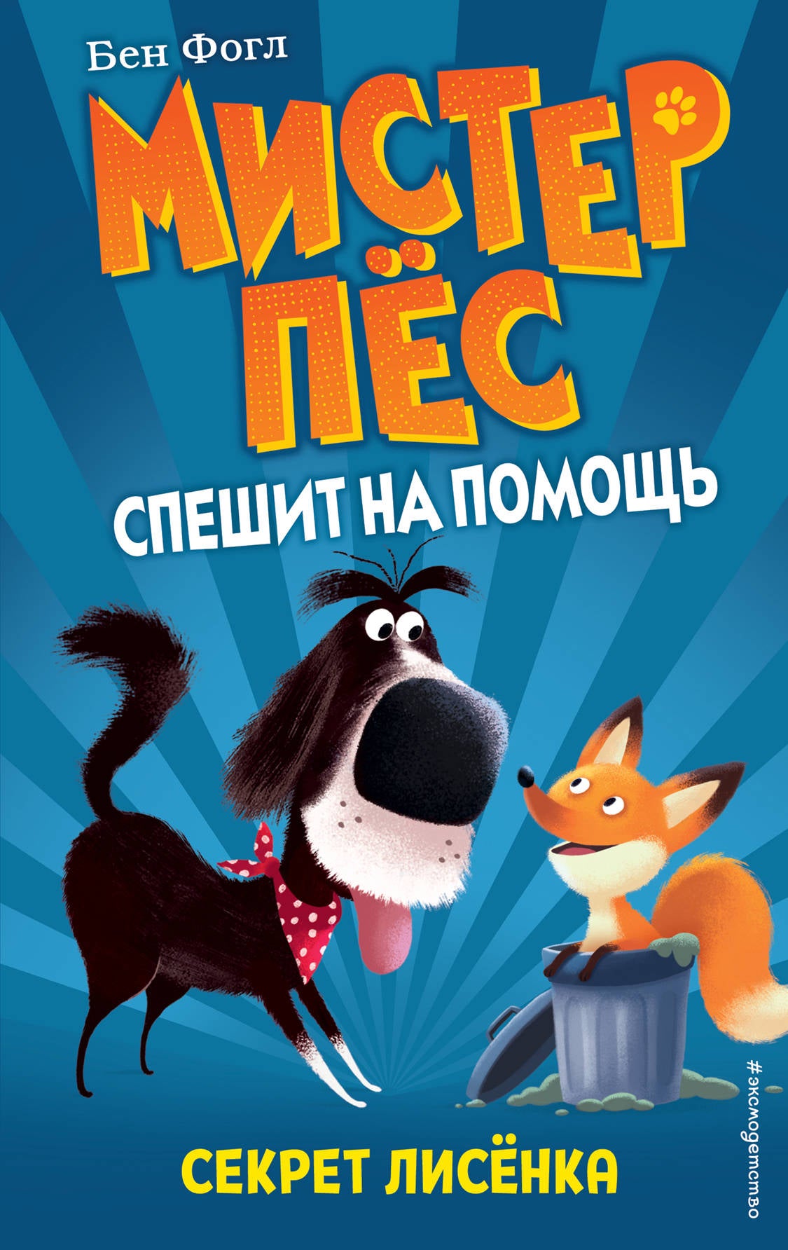 Секрет лисенка (выпуск 4)
