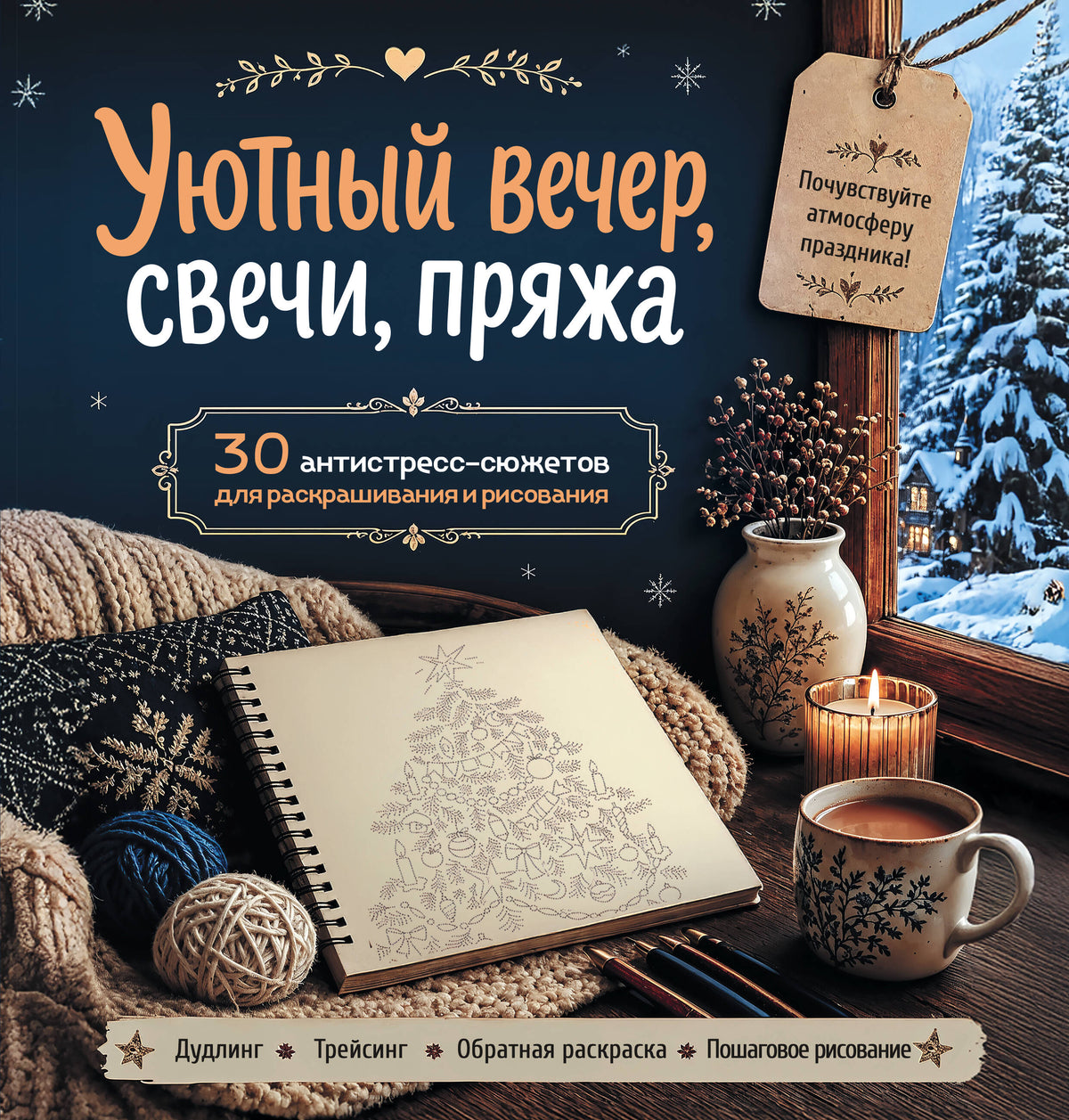 Уютный вечер, свечи, пряжа. 30 антистресс-сюжетов для раскрашивания и рисования. Почувствуйте настроение праздника!