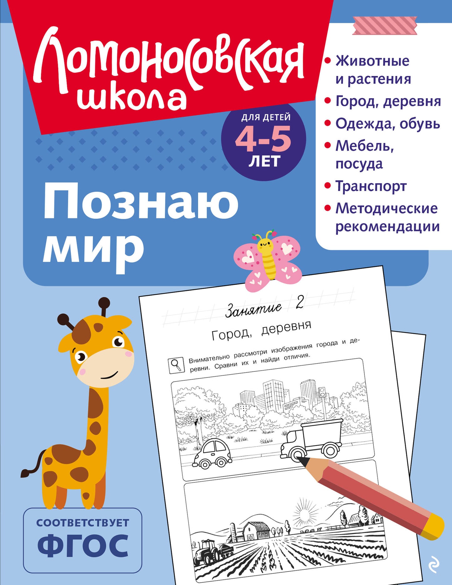 Познаю мир: для детей 4-5 лет (ч/б)