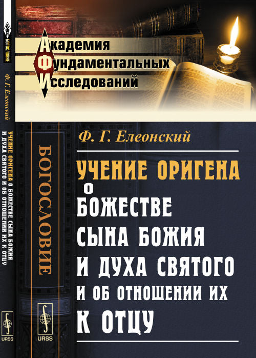 Учение Оригена о божестве Сына Божия и Духа Святого и об отношении их к Отцу