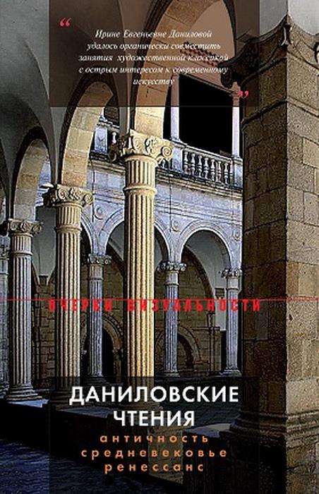 Даниловские чтения. Античность — Средневековье — Ренессанс: Сборник 1.