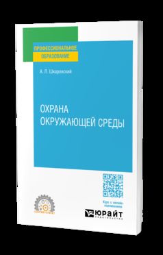 ОХРАНА ОКРУЖАЮЩЕЙ СРЕДЫ. Учебное пособие для СПО