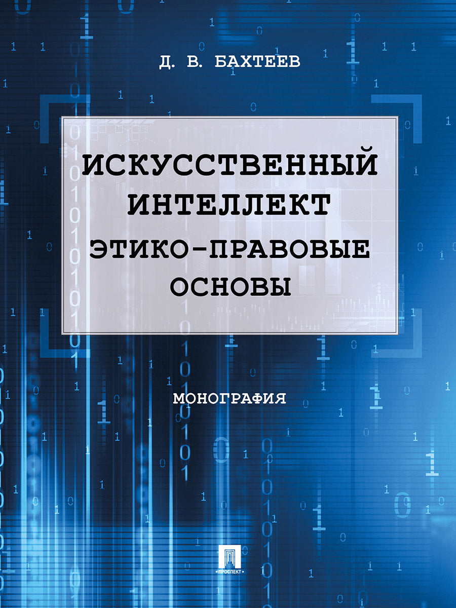 Искусственный интеллект: этико-правовые основы.Монография.-М.:Проспект,2025. /=243661/