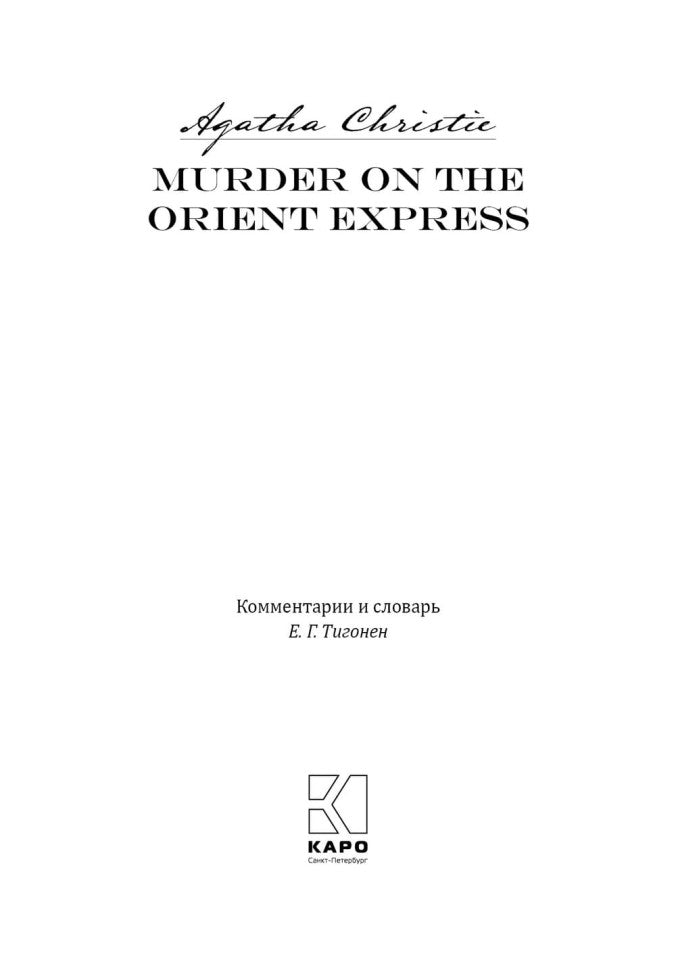 Убийство в восточном экспрессе = Meurtre sur l'Orient Express: книга для чтения на англ.языке